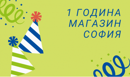 Една година откакто сме още по-близо до вас