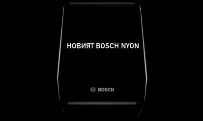 Какво да очакваме от обновения дисплей за електрически велосипеди Bosch Nyon?